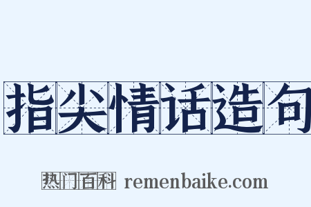 指尖情话造句是什么意思的图片